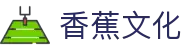 香蕉文化 - 香蕉文化官网入口